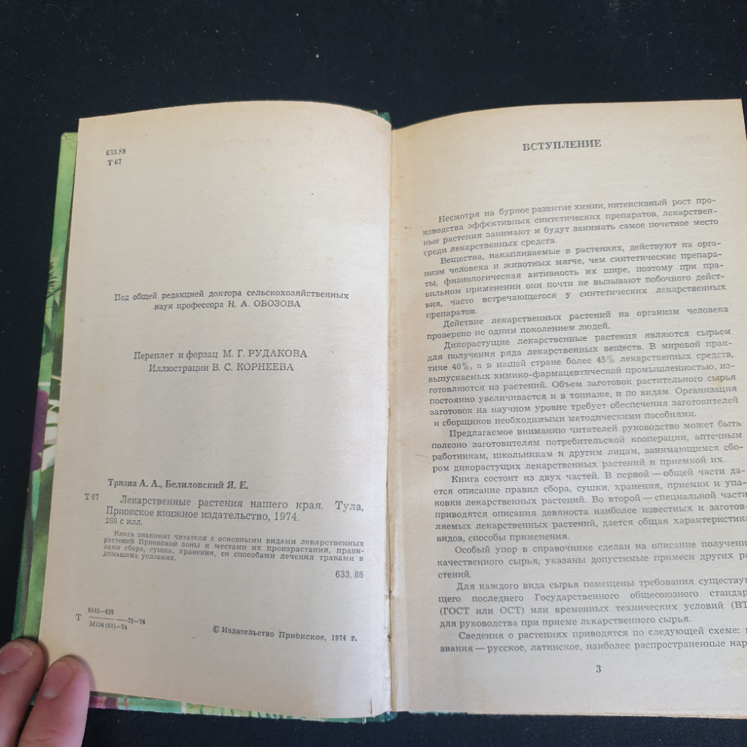 Лекарственные растения нашего края, Приокское изд., Тула, 1974г. Картинка 4